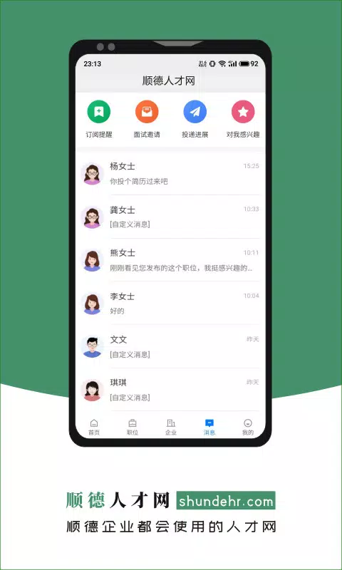顺德人才网的應用截圖3