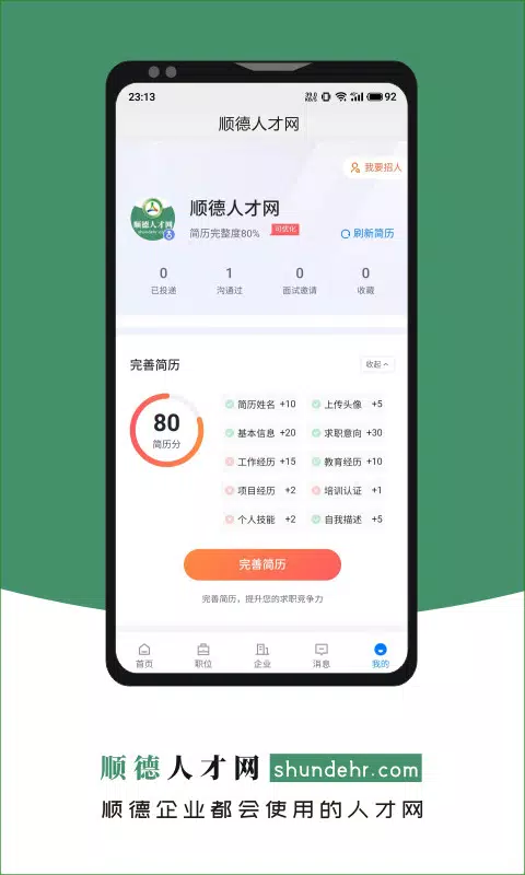 顺德人才网的應用截圖4