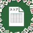 麻雀スコア -点数/収支集計アプリ