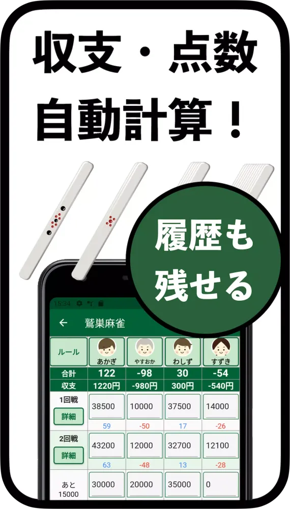 Captures d'écran de 麻雀スコア -点数/収支集計アプリ