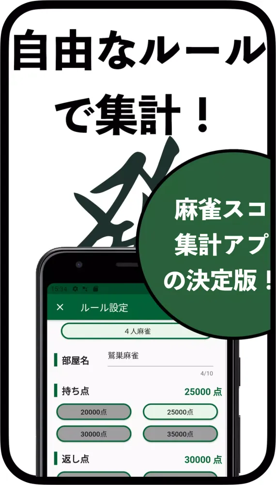 Captures d'écran de 麻雀スコア -点数/収支集計アプリ