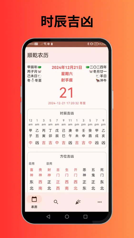 Captures d'écran de 顺乾农历-通胜老黄历万年历择吉择日生肖运势风水八字算命占卜