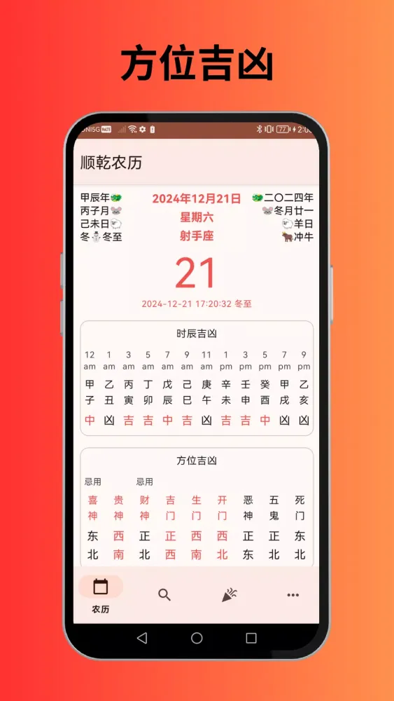 Captures d'écran de 顺乾农历-通胜老黄历万年历择吉择日生肖运势风水八字算命占卜