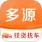 多源找货找车