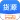 今日货源