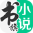 书旗小说ícono de