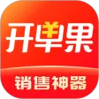 开单果