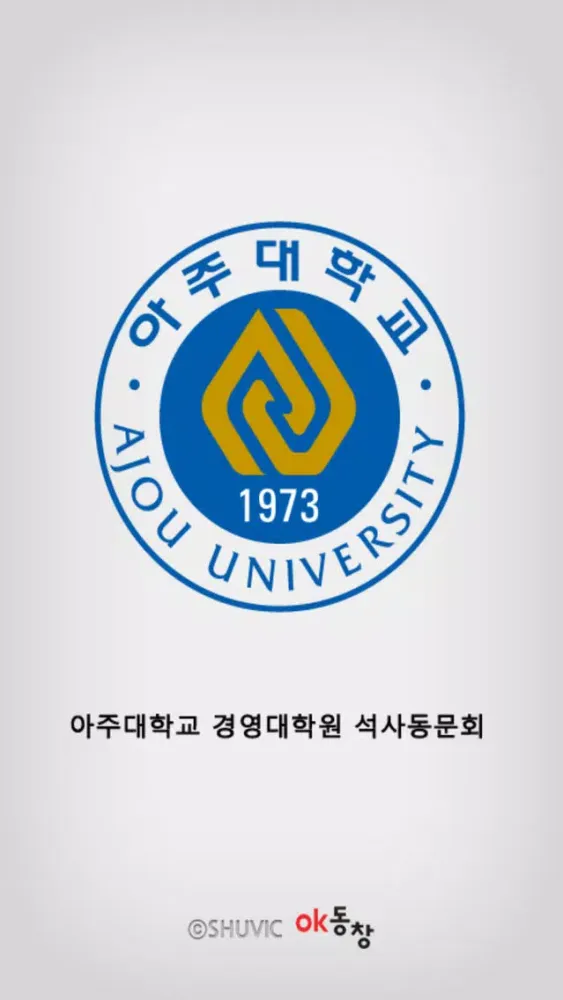아주대학교 경영대학원 석사동문회 Ekran Görüntüleri