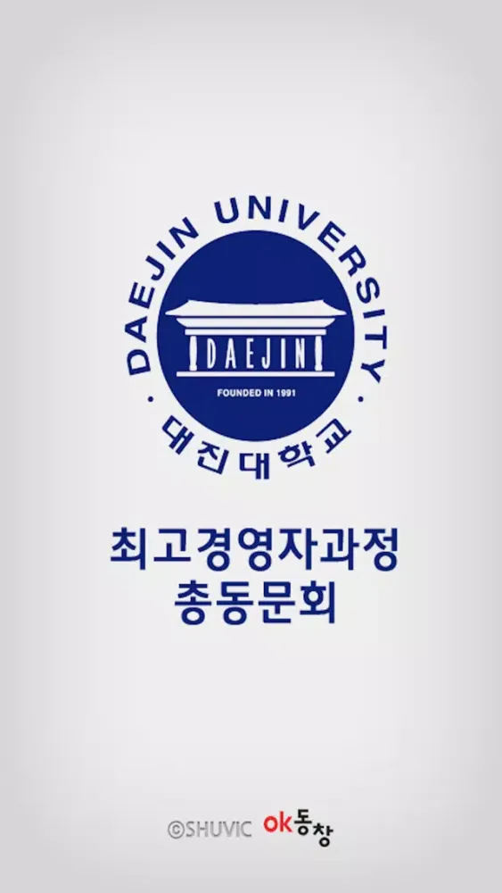 대진대학교 최고경영자 동문회 স্ক্রিনশট