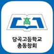 당곡고등학교 총동창회