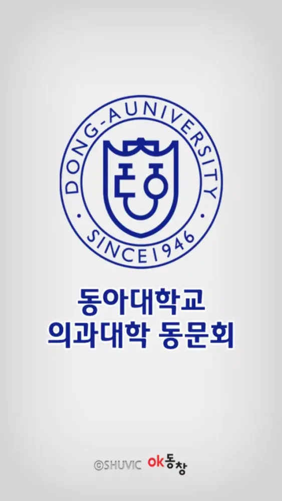 Screenshot di 동아의대동문회