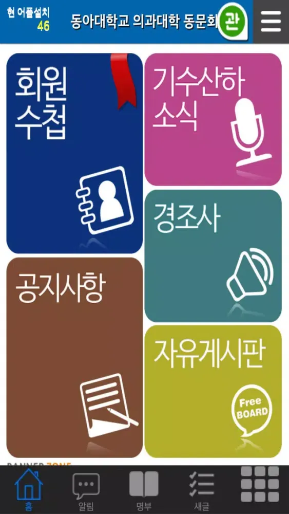 Screenshot di 동아의대동문회