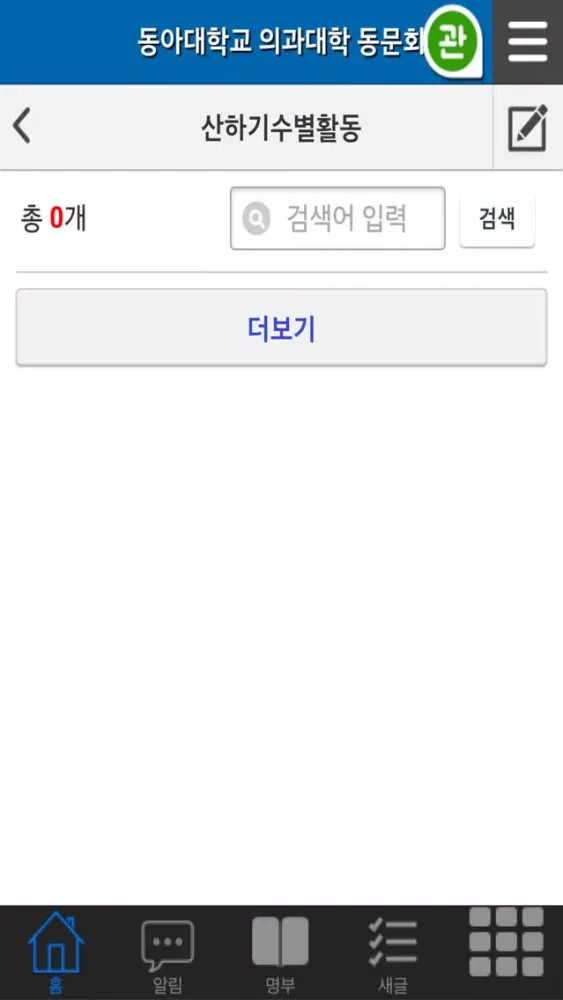 Screenshot di 동아의대동문회