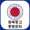 동북중고등학교총동문회