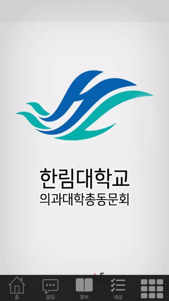 한림대학교 의과대학 총동문회 سکرین شاٹس