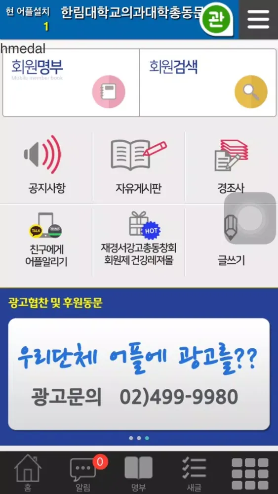 한림대학교 의과대학 총동문회 سکرین شاٹس