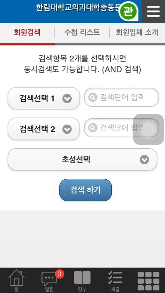 한림대학교 의과대학 총동문회 سکرین شاٹس