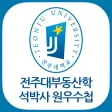 전주대 부동산 석사 박사 원우수첩
