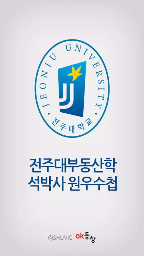 전주대 부동산 석사 박사 원우수첩 スクリーンショット