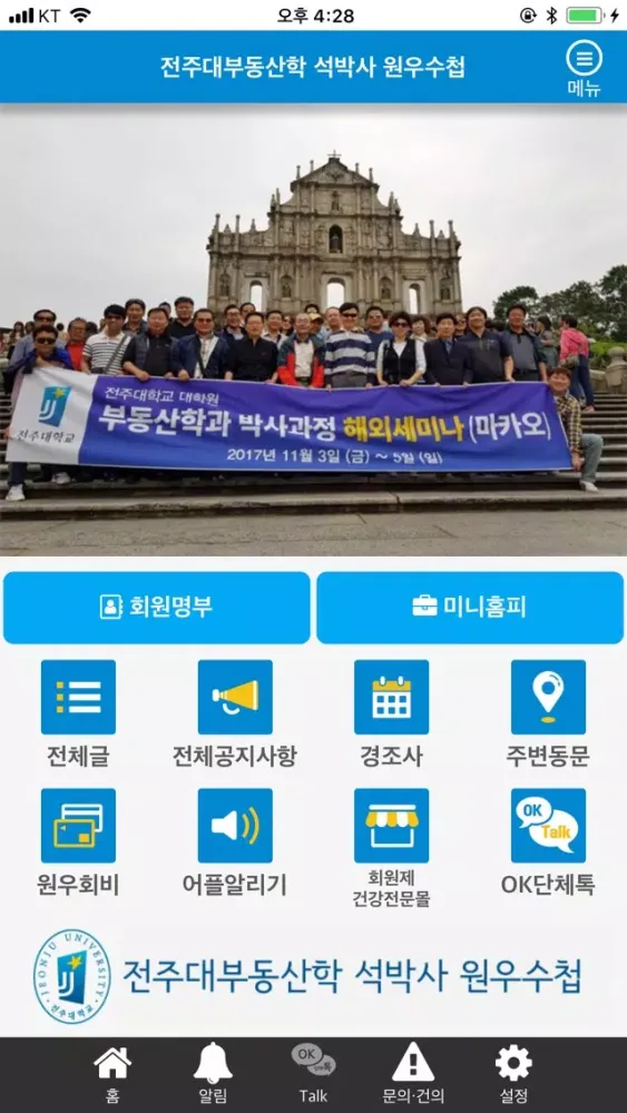 전주대 부동산 석사 박사 원우수첩 スクリーンショット