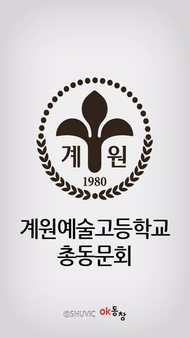 계원예술고등학교 총동문회 Screenshots