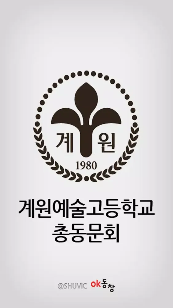Tangkapan skrin 계원예술고등학교 총동문회