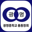 광명중학교 총동창회