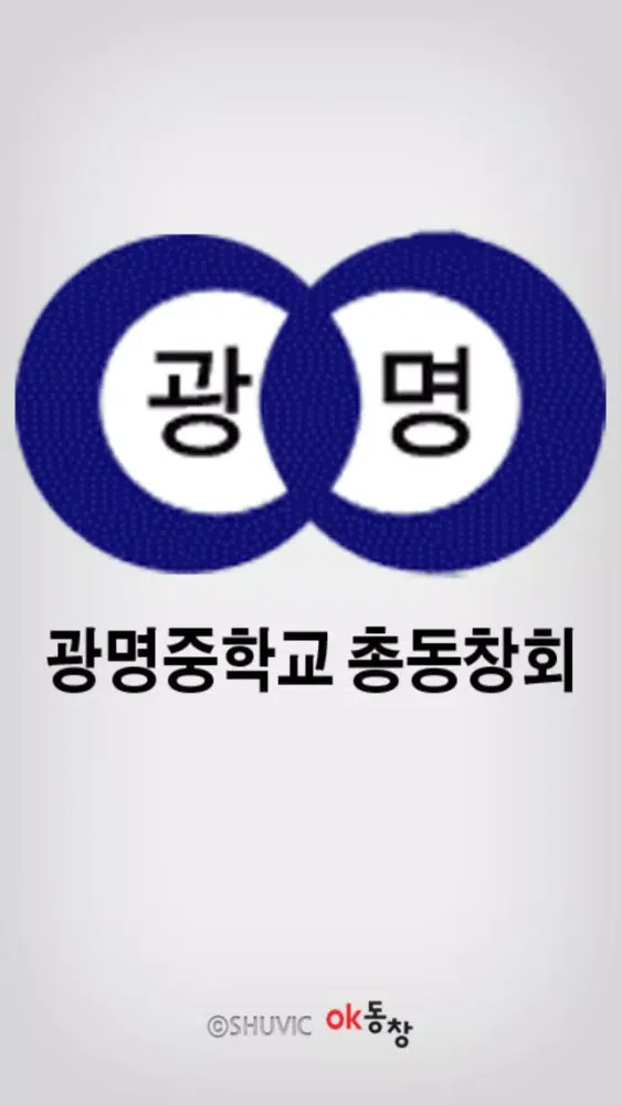 광명중학교 총동창회應用截圖
