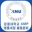 강원대학교경영대학원AMP명품과정