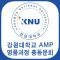 강원대학교경영대학원AMP명품과정