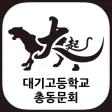 대기고등학교 총동문회