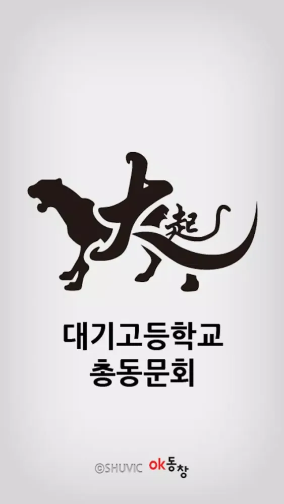 Скриншоты 대기고등학교 총동문회