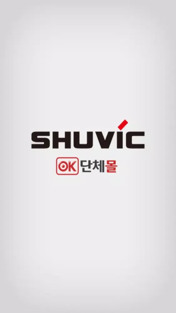 슈빅OK단체몰 स्क्रीनशॉट