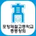포항제철고등학교 총동창회