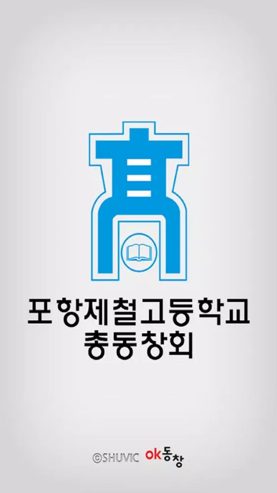 Captures d'écran de 포항제철고등학교 총동창회