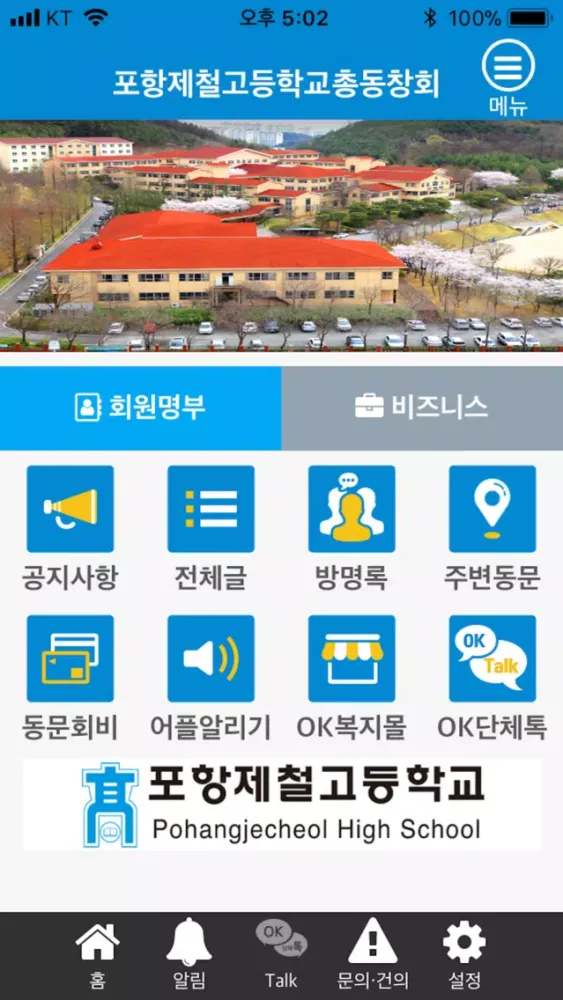 Captures d'écran de 포항제철고등학교 총동창회