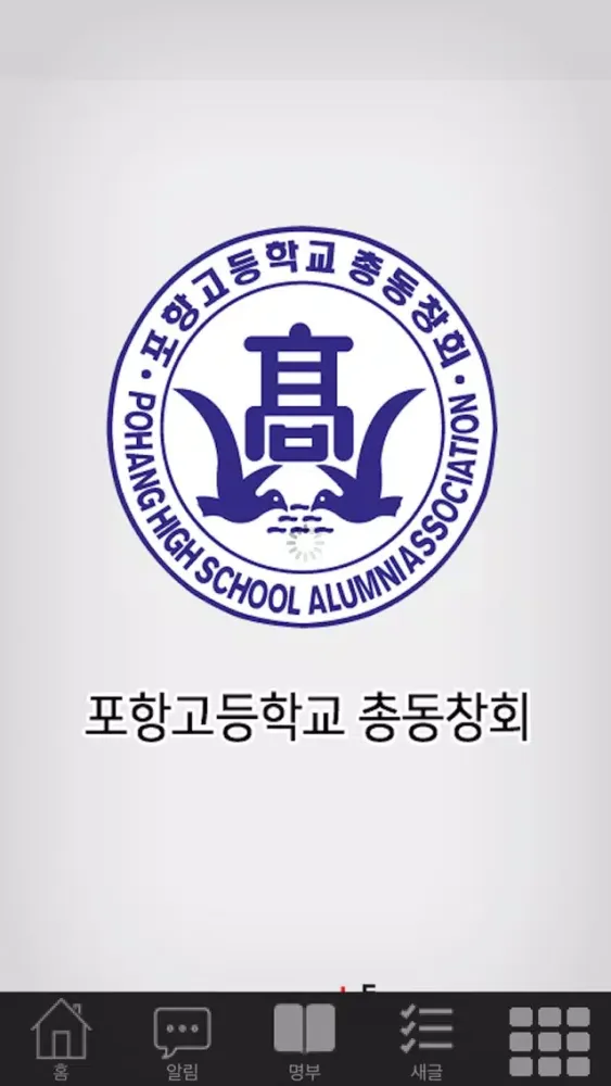 포항고등학교 총동창회应用截图