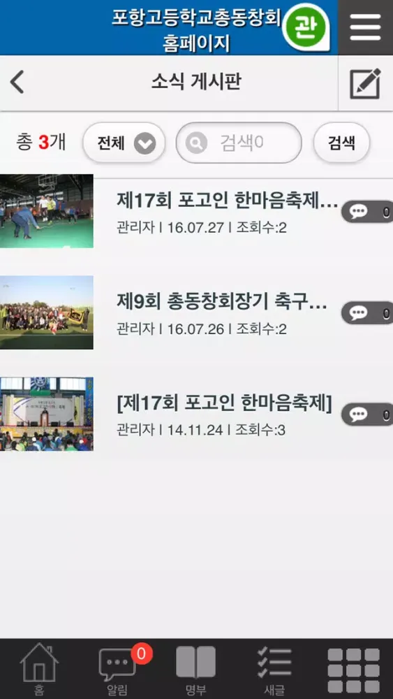 포항고등학교 총동창회应用截图