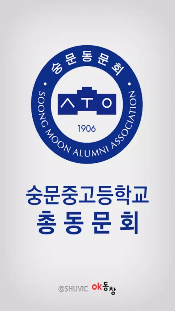 숭문중고등학교총동문회 Screenshots