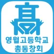 영월고등학교 총동창회