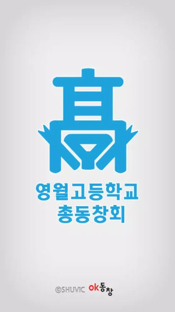 영월고등학교 총동창회 Ekran Görüntüleri