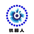 机器人