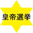 皇帝選挙