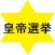 皇帝選挙