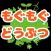 もぐもぐどうぶつ