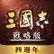 三國志・戰略版