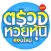 ตรวจหวยหุ้น - ออนไลน์