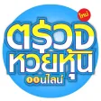 ตรวจหวยหุ้น - ออนไลน์ ตรวจหวยหุ้น - ออนไลน์