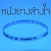 หนังยางล้างใจ