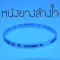 หนังยางล้างใจ